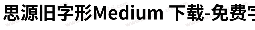 思源旧字形Medium 下载字体转换